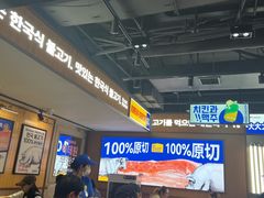 -阿亲家·韩式无限烤肉(春熙路店)