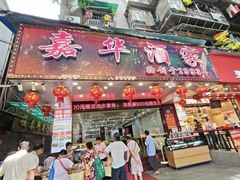 -嘉华海鲜酒家(龙津中路店)