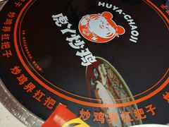 -虎丫炒鸡(平顶山汝州绿洲广场店)