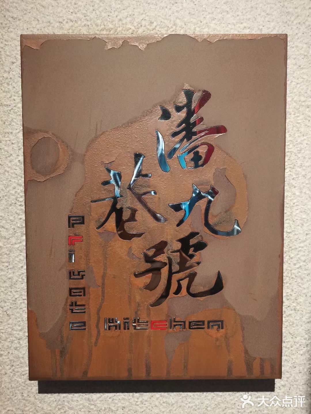 私房菜的典范[胜利]
