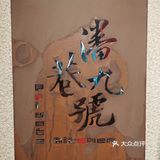 私房菜的典范[胜利]