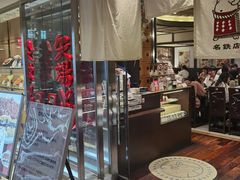 -矢场猪(名古屋站三井楼北馆店)