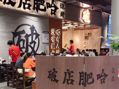 -破店肥哈·东北烧烤·夜宵(南山保利店)