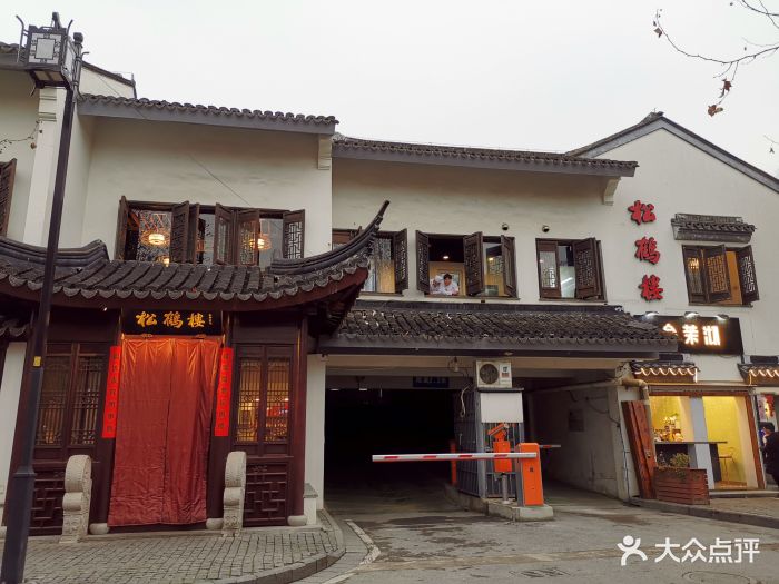 松鹤楼(平江路店)图片