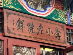 门面-李小老烧饼(常营民族家园店)