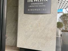 -重庆解放碑威斯汀酒店