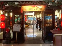 门面-福满我家大碗厨·湘菜(上海大厦店)