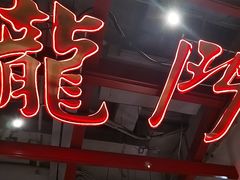 -大鸭梨烤鸭·北京菜(南小街/南苑店)
