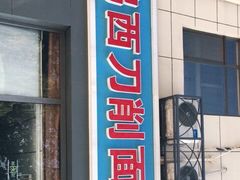 门面-李刚鸡西刀削面