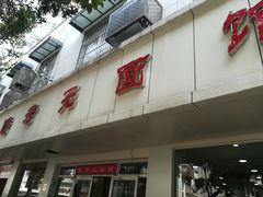 -瞻老元面馆(双塘路店)