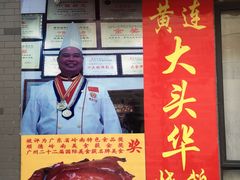 -黄连大头华烧鹅店(大良店)