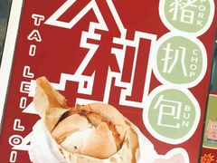 -大利来记餐厅(大三巴店)