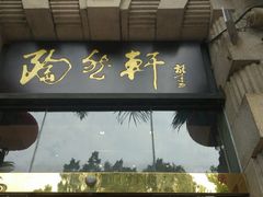 -陶然轩(沙面店)