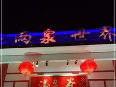 -江门古兜温泉小镇