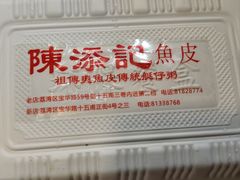 -陈添記·祖傳爽鱼皮·西关老字号(广州首店)