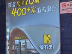 -豪客来牛排(成都锦江大融城店)