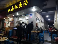 门面-江南红鱼汤(洋中花园店)