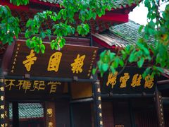 -峨眉山报国寺