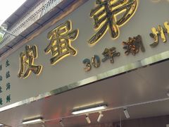 -皮蛋弟砂锅店(总店)