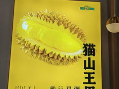 -猫王榴莲世家(三里屯SOHO商场店)