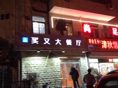 -买又大餐厅(福林里店)