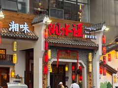 -湘水谣(芙蓉店)