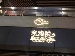 门面-MoMo牧场·寿喜烧专门店(长泰广场店)