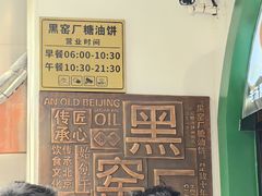 -黑窑厂糖油饼烤鸭·清真菜(旗舰店)