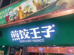 -煎饺王子(财富广场店)