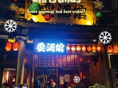 -耍酒馆(金沙店)