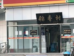 门面-北京稻香村(马甸店)