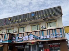 -二姐家三个拿手菜·北塘海鲜·大馅锅贴王(成林道店)