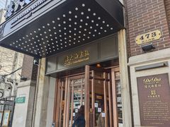 -德大西餐社