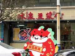 -冰泉豆浆馆(新界店)