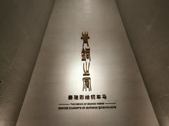 -秦始皇帝陵博物院-丽山园