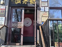 -馅老满(鼓楼店)