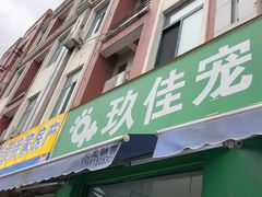 -玖佳宠物医院·泌尿·骨科·中老年病