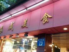 -森成美食店(海珠店)