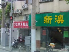 -新澳港式茶餐厅(余姚路店)