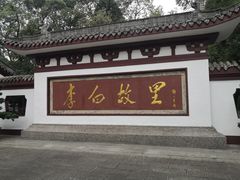 -李白纪念馆