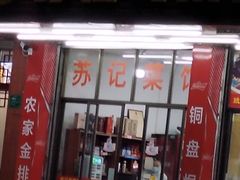 -苏记农家菜馆