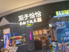-茄子恰恰·新云南小炒(坪山益田店)