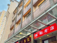 -王興記(中山路店)