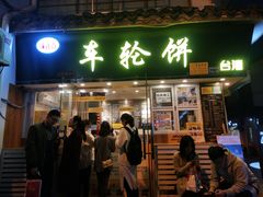 门面-味正点车轮饼可丽饼(南禅寺店)