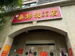 -巢娭毑月饼店(洞井路店)