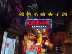 门面-文记壹心鸡(宝华路店)