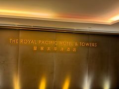 -香港皇家太平洋酒店