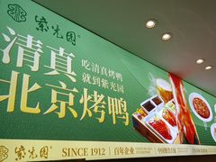 -紫光园·烤鸭·北京菜(团结湖店)