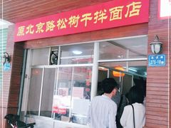 门面-松树干拌面店