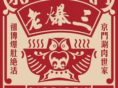 -京门老爆三·铜锅涮肉 爆肚(望京店)
